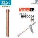 ダイヘン ( DAIHEN ) コレット φ 2.0 mm H950C04 TIG 溶接 トーチ部品 AW-17 用 5個