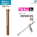 ダイヘン ( DAIHEN ) コレット φ 2.4 mm H950C05 TIG 溶接 トーチ部品 AW-17 用 5個