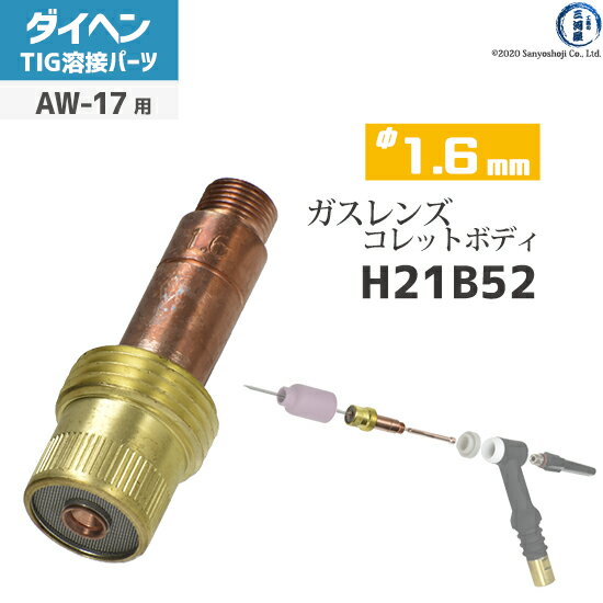 ダイヘン ( DAIHEN )　ガスレンズ 用 コレットボディ φ 1.6 mm　H21B52 　TIG 溶接 トーチ部品 AW-17 用