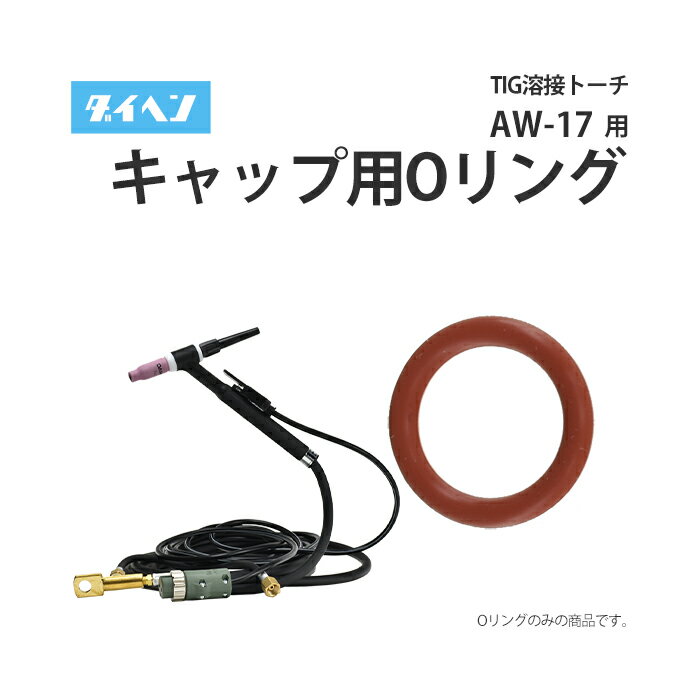 λϲ㤨֥إ ( DAIHEN TIG  ȡ 150A  AW-17(AW17 ȡå  O 3570-007 1/5ġפβǤʤ242ߤˤʤޤ