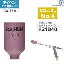 ダイヘン ( DAIHEN ) ガスレンズ 用 ノズル No. 4 H21B40 TIG 溶接 トーチ部品 AW-17 用