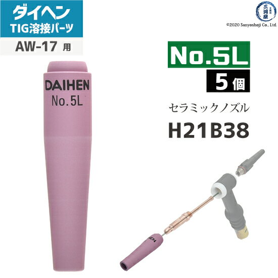 ダイヘン ( DAIHEN )　ロング ノズル No. 5L　H21B38　TIG 溶接 トーチ部品 AW-17 用 5個