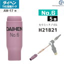 セラミックノズル 使用可能トーチ及び溶接機 このTIG溶接用セラミックノズル(No.6 H21B21)は、TIG溶接機 インバータエレコン200P(AVP-200)やインバータアルゴ200P(VRTP-200)、インバータアルゴ300P(VRTP-300)などで使用されているTIGトーチAW-17で使用可能 TIG溶接用セラミックノズルとは DAIHEN純正のTIG溶接用セラミックノズルは、先端の径や長さなど多種あります。 溶接する際の溶接条件、ワークの形状により使い分けることで作業効率を上げることが出来ます。またシールドガスの流量を変えるだけでなくノズルを変えることによって溶接品質を上げることが出来ます。 ※TIGトーチの型番(使用可能な電流)によりメーカー推奨でないノズルがあります。 店長のオススメPoint ダイヘン純正 TIG溶接部品のセラミックノズル (No.6 H21B21) 5個(箱)です。 TIG溶接用セラミックノズルは、溶接の熱による劣化での交換だけでなく、ぶつけて割れてしまった際にも交換される消耗品です。セラミック製なので取り扱いには注意が必要な部品です。ノズルがかけてしまった場合は、交換をお勧めします。 いろいろな形状のノズルを使っていただきたいので、メーカーの販売単位（5個）だけではなく、1個でも販売をしています。 商品詳細 ダイヘンの純正 TIG溶接用セラミックノズル No.6 H21B21は、TIG溶接用トーチの先端に取り付けられているセラミック製のピンク色の筒になります。 アークによって溶けた金属を酸化させないようにアルゴンガスなどのシールドガスを溶接箇所に安定的に吹き付けるために必要なパーツになります。 セラミックノズルの形状は溶接条件やワークによって使い分けることで作業効率や溶接品質を高めることが出来ます。 TIG溶接用セラミックノズル No.6 H21B21は、TIG溶接機 インバータエレコン200P(AVP-200)やインバータアルゴ200P(VRTP-200)、インバータアルゴ300P(VRTP-300)などで使用されているTIGトーチAW-17で使用可能です。 （セラミックという割れやすい材質のため、取り扱いには十分に注意してください）