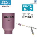 ダイヘン ( DAIHEN ) ガスレンズ 用 ノズル No. 7 H21B43 TIG 溶接 トーチ部品 AW-17 用