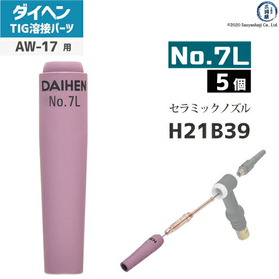 ダイヘン ( DAIHEN )　ロング ノズル No. 7L　H21B39　TIG 溶接 トーチ部品 AW-17 用 5個