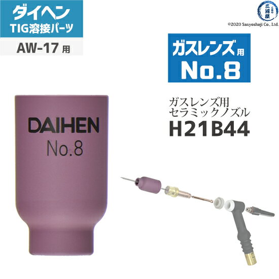 ダイヘン ( DAIHEN )　ガスレンズ 用 ノズル No. 8　H21B44　TIG 溶接 トーチ部品 AW-17 用 1個