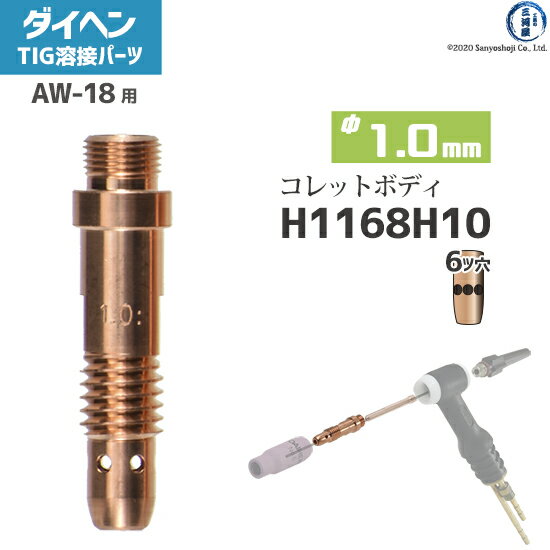 ダイヘン ( DAIHEN )　コレットボディ φ 1.0 mm　H1168H10　6ツ穴 TIG 溶接 トーチ部品 AW-18 用