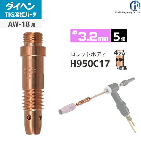 ダイヘン ( DAIHEN )　コレットボディ φ 3.2 mm　H950C17　TIG 溶接 トーチ部品 AW-18 用 5個