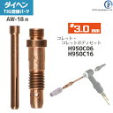 ダイヘン ( DAIHEN ) コレット コレットボディ セット φ 3.0 mm H950C06 H950C16 TIG 溶接 トーチ部品 AW-18 用