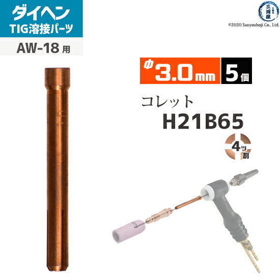 ダイヘン ( DAIHEN )　コレット φ 3.0 mm　H21B65　4ツ割 TIG 溶接 トーチ部品 AW-18 用 5個