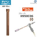 ダイヘン ( DAIHEN ) コレット φ 3.0 mm H950C06 TIG 溶接 トーチ部品 AW-18 用
