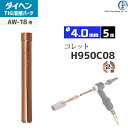 ダイヘン ( DAIHEN ) コレット φ 4.0 mm H950C08 TIG 溶接 トーチ部品 AW-18 用 5個