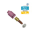 ダイヘン ( DAIHEN ) ガスレンズ セット φ 1.6 mm TIG 溶接 トーチ部品 AW-18 用