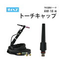 ダイヘン ( DAIHEN ) TIG 溶接 トーチ部品 300A 水冷 AW-18(AW18)用 トーチキャップ ロング/ショート H83C00/H83D00