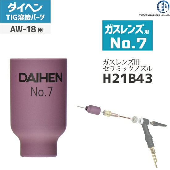 ダイヘン ( DAIHEN ) ガスレンズ 用 ノズル No. 7 H21B43 TIG 溶接 トーチ部品 AW-18 用