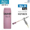 ダイヘン ( DAIHEN )　ノズル No. 8　H21B23　TIG 溶接 トーチ部品 AW-18 用 5個