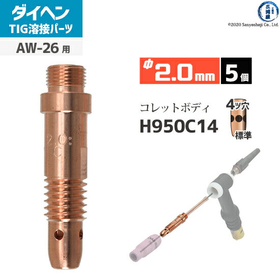 ダイヘン ( DAIHEN )　コレットボディ φ 2.0 mm　H950C14　TIG 溶接 トーチ部品 AW-26 用 5個