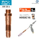 ダイヘン ( DAIHEN )　コレットボディ φ 3.0 mm　H950C16　TIG 溶接 トーチ部品 AW-26 用 5個