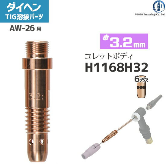 ダイヘン ( DAIHEN )　コレットボディ φ 3.2 mm　H1168H32　6ツ穴 TIG 溶接 トーチ部品 AW-26 用