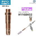ダイヘン ( DAIHEN ) コレットボディ φ 3.2 mm H1168H32 6ツ穴 TIG 溶接 トーチ部品 AW-26 用