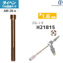 ダイヘン ( DAIHEN ) コレット φ 1.6 mm H21B15 4ツ割 TIG 溶接 トーチ部品 AW-26 用