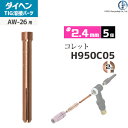 ダイヘン ( DAIHEN ) コレット φ 2.4 mm H950C05 TIG 溶接 トーチ部品 AW-26 用 5個