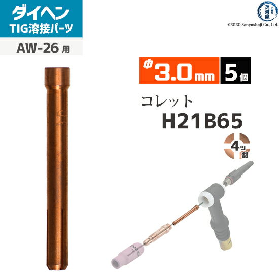 ダイヘン ( DAIHEN )　コレット φ 3.0 mm　H21B65　4ツ割 TIG 溶接 トーチ部品 AW-26 用 5個