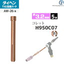 ダイヘン ( DAIHEN ) コレット φ 3.2 mm H950C07 TIG 溶接 トーチ部品 AW-26 用 5個