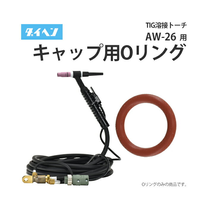 λϲ㤨֥إ ( DAIHEN TIG  ȡ 200A  AW-26(AW26 ȡå  O 3570-007 1/5ġפβǤʤ242ߤˤʤޤ
