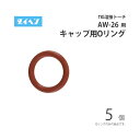 ダイヘン ( DAIHEN ) トーチキャップ 用 Oリング 3570-007 TIG 溶接 トーチ部品 AW-26 用 5個