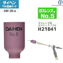 ダイヘン ( DAIHEN ) ガスレンズ 用 ノズル No. 5 H21B41 TIG 溶接 トーチ部品 AW-26 用