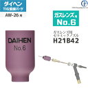 ダイヘン ( DAIHEN ) ガスレンズ 用 ノズル No. 6 H21B42 TIG 溶接 トーチ部品 AW-26 用