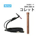 ダイヘン ( DAIHEN ) TIG 溶接 トーチ部品 200A 空冷 AWX-2081(AWX2081)用 コレット 2ツ割/4ツ割 φ0.5mm~φ4.0...