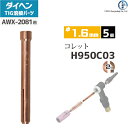 ダイヘン ( DAIHEN ) コレット φ 1.6 mm H950C03 TIG 溶接 トーチ部品 AWX-2081 用 5個