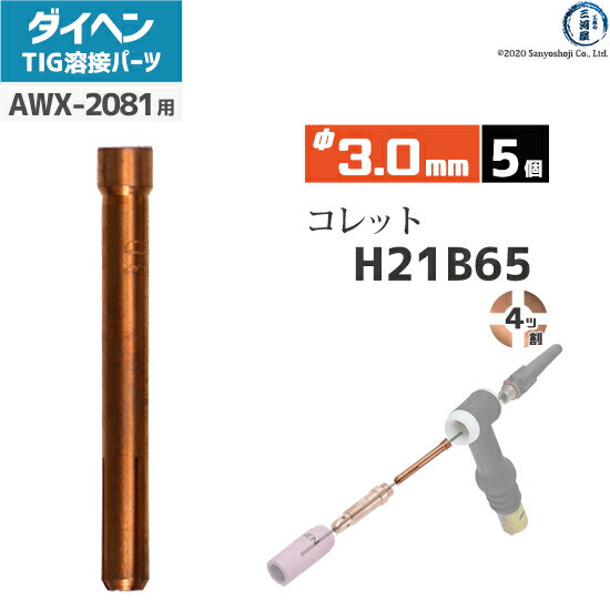 ダイヘン ( DAIHEN )　コレット φ 3.0 mm　H21B65　4ツ割 TIG 溶接 トーチ部品 AWX-2081 用 5個