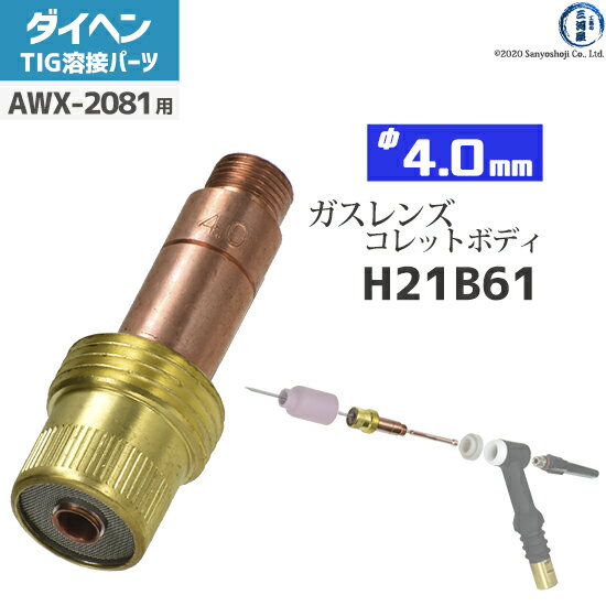 ダイヘン ( DAIHEN )　ガスレンズ 用 コレットボディ φ 4.0 mm　H21B61　TIG 溶接 トーチ部品 AWX-2081 用