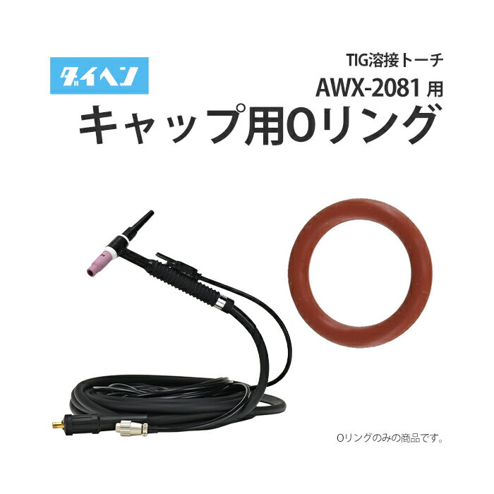λϲ㤨֥إ ( DAIHEN TIG  ȡ 200A  AWX-2081(AWX2081 ȡå  O 3570-007 1/5ġפβǤʤ242ߤˤʤޤ