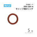 ダイヘン ( DAIHEN ) トーチキャップ 用 Oリング 3570-007 TIG 溶接 トーチ部品 AWX-2081 用 5個