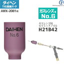 ダイヘン ( DAIHEN )　ガスレンズ 用 ノズル No. 6　H21B42　TIG 溶接 トーチ部品 AWX-2081 用 その1