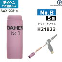 ダイヘン ( DAIHEN )　ノズル No. 8　H21B23　TIG 溶接 トーチ部品 AWX-2081 用 5個