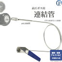 日酸TANAKA 連結管 CT-S-B1P2-1-1000 高圧ガス 用 変換継手 付き