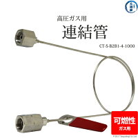 日酸TANAKA高圧ガス用連結管CT-S-B2B1-4-1000集合装置向け