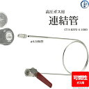 日酸TANAKA 連結管 CT-S-B2P2-4-1000 可燃性ガス 用 変換継手 付き