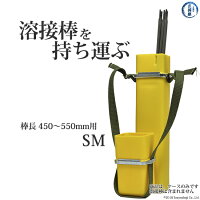 溶接棒携帯ケースケースワーカーSML450~550mm用