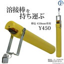 加納化成 溶接棒入れ 溶接棒 携帯用 ケース ワーカー Y型 Y450 L450mm専用 1個