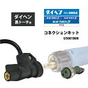 ダイヘン ( DAIHEN ) 半自動 トーチ 変換 アダプタ U5001B00 黒トーチ シリーズ 用 コネクション キット