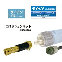 ダイヘン ( DAIHEN ) 半自動 トーチ 変換 アダプタ U5001F00 ダイデン 「 FS 」 シリーズ 用 コネクション キット