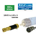 ダイヘン ( DAIHEN ) 半自動 トーチ 変換 アダプタ U5001H00 日立 用 コネクション キット