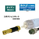 ダイヘン ( DAIHEN ) 半自動 トーチ 変換 アダプタ U5001M00 ダイデン 「 ムーブ 」 シリーズ 用 コネクション キット