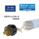 ダイヘン ( DAIHEN ) 半自動 トーチ 変換 アダプタ U5002E00 ユーロ ( ビンツェル )用 コネクション キット